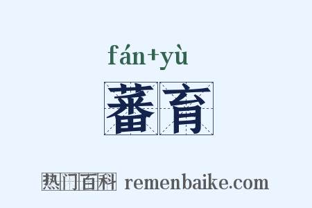 蕃育是什么意思的图片
